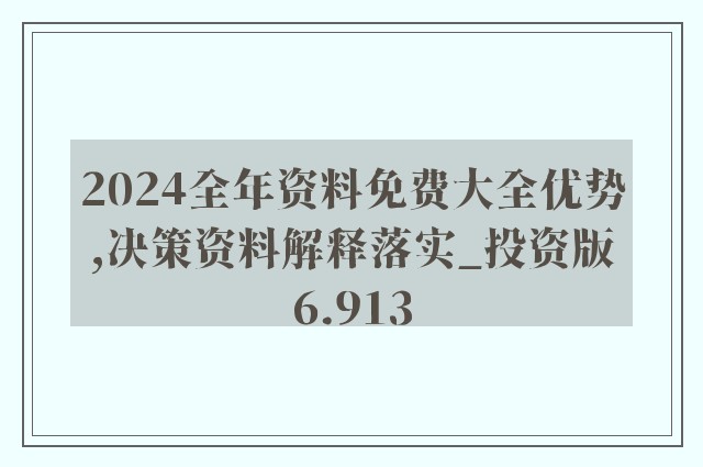 ＂2024年正版資料免費(fèi)大全掛牌＂的：創(chuàng)新發(fā)展策略_創(chuàng)意版4.92