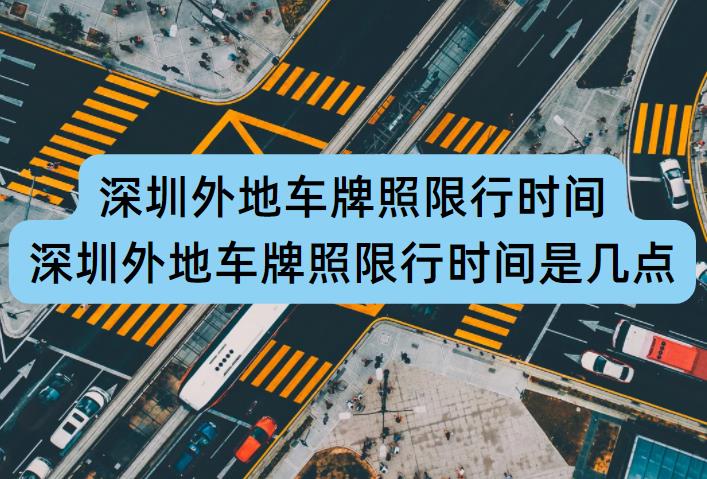 深圳外地車(chē)限行時(shí)間調(diào)整，擁抱自然美景的心靈之旅須知